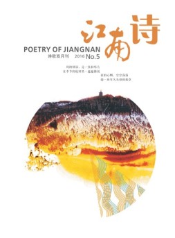 江南诗 16年第5期
