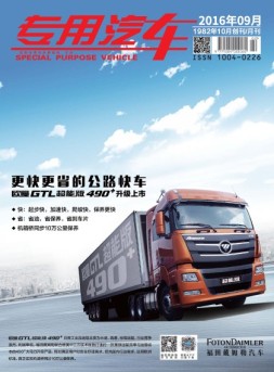 专用汽车 16年9月号