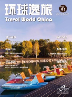 环球逸旅 16年2-3月合刊