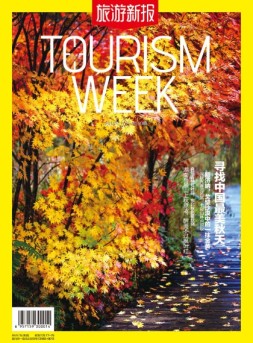 旅游新报 16年10月号