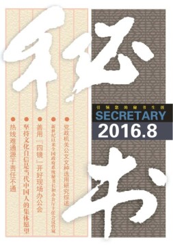 秘书 16年8月号