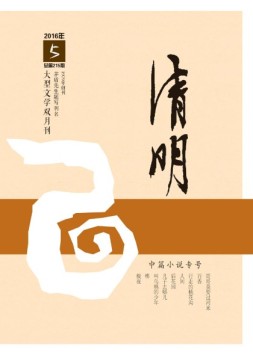 清明 16年第5期