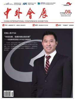 中外会展 16年9月号