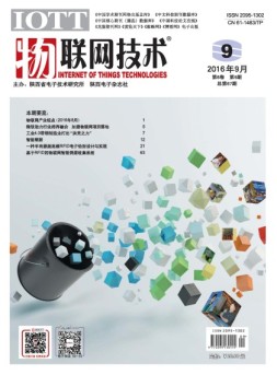 物联网技术 16年第9期