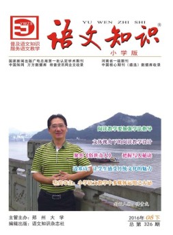 语文知识（小学版） 16年8期下