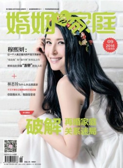 婚姻与家庭·性情读本 16年9月下