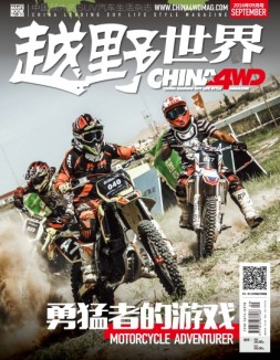 越野世界 16年9月号