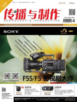 传播与制作 16年9月号