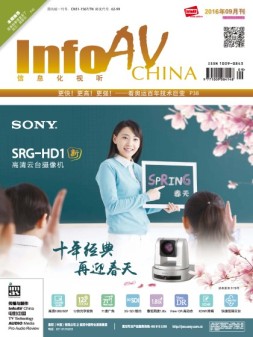 信息化视听 16年9月号