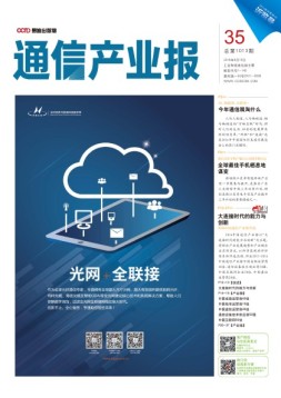 通信产业报 16年第35期