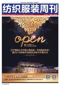 纺织服装周刊 16年第36期