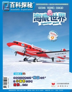 百科探秘·海底世界 16年9月号