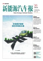 新能源汽车报 16年第36期