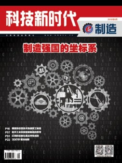科技新时代e制造 16年9月号
