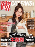 宠物世界·猫迷 16年10月号