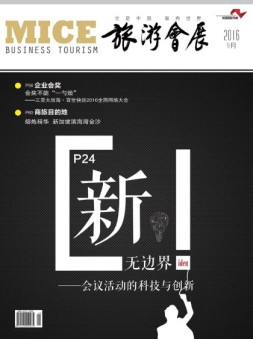 旅游会展 16年9月号