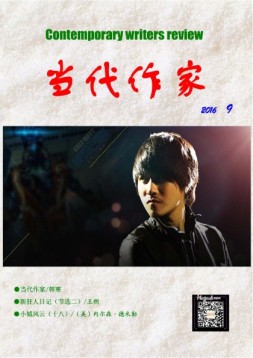 当代作家 16年第9期