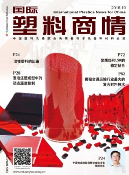 国际塑料商情 16年10月号