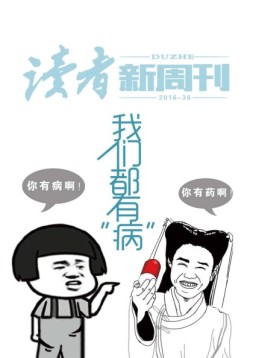 读者新周刊 16年36期