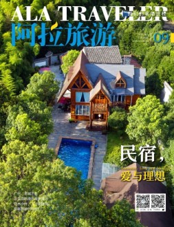 阿拉旅游 16年9月号