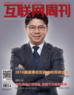 互联网周刊 16年第18期
