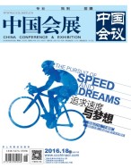 中国会展 16年18期