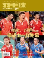 羽毛球 16年9月号