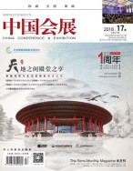 中国会展 16年17期