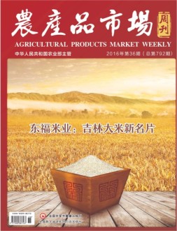 农产品市场周刊 16年第36期