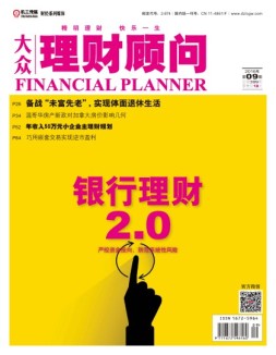 大众理财顾问 16年第9期