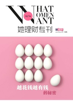 她理财专刊 16年第67期
