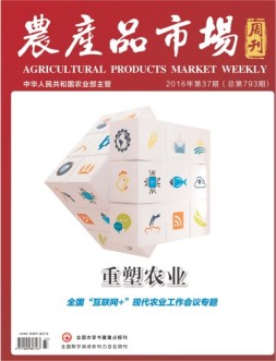 农产品市场周刊 16年第37期