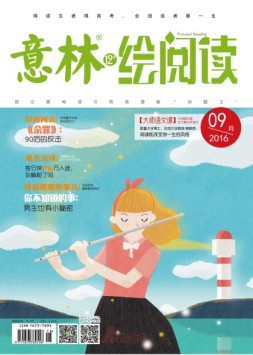 意林12+ 16年第9期