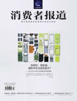 消费者报道 16年9-10月合刊