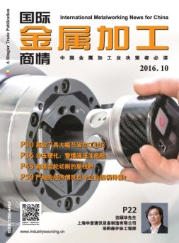 国际金属加工商情 16年10月号