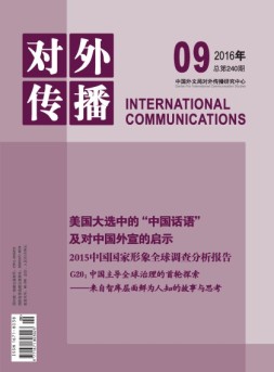对外传播 16年第9期