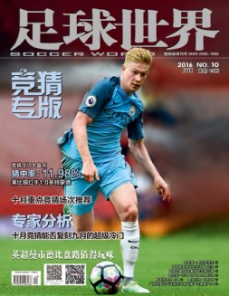 足球世界-竞猜 16年10月号