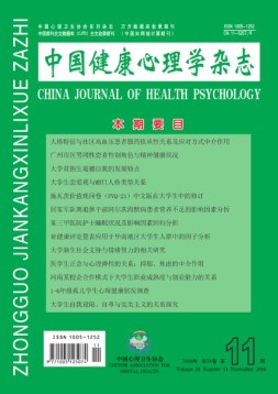中国健康心理学杂志 16年第11期