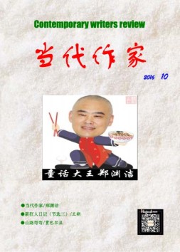 当代作家 16年第10期