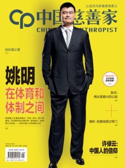 中国慈善家 16年8-9月合刊