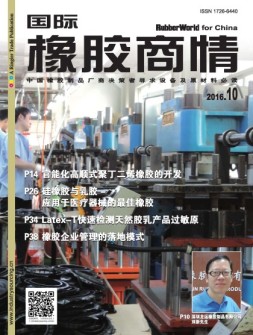 国际橡胶商情 16年10月号