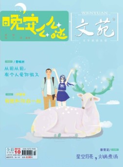 文苑 16年第10期