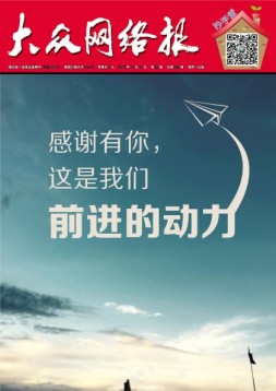 大众网络报 16年第39期
