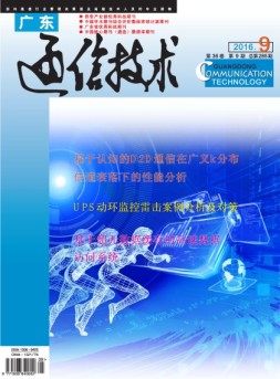 广东通信技术 16年9月号