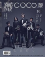 COCO薇 16年10月号