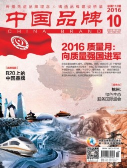 中国品牌 16年10月号