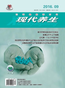 现代养生下半月版 16年第9期下