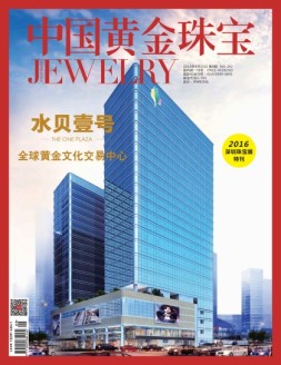 中国黄金珠宝 16年第9期
