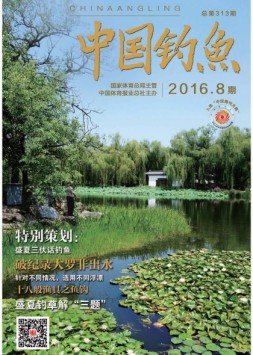 中国钓鱼 16年9月号（精简版）