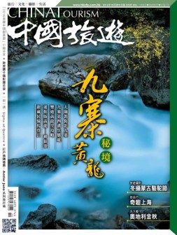中国旅游 16年10月号